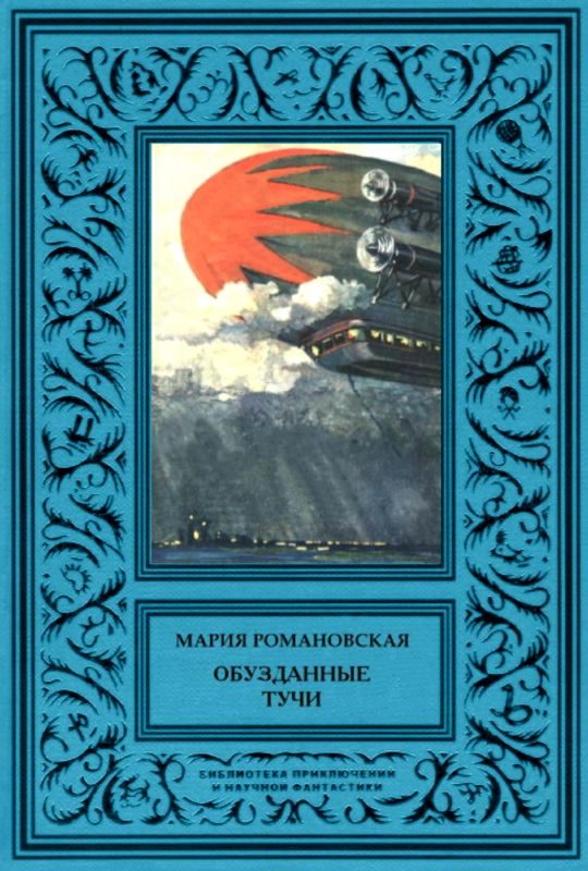 Обложка книги «Обузданные тучи»