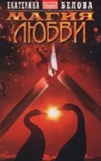 Обложка книги «Магия любви»