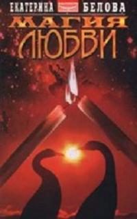 Обложка книги «Магия любви»