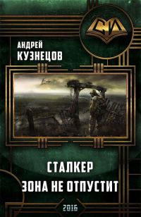 Обложка книги «Сталкер. Зона не отпустит»