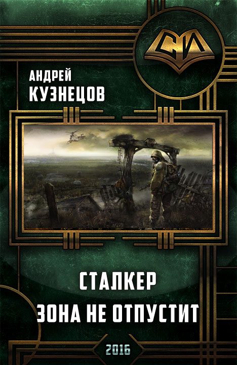 Обложка книги «Сталкер. Зона не отпустит»