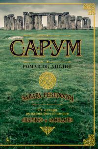Обложка книги «Сарум. Роман об Англии»