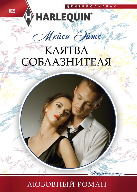 Обложка книги «Клятва соблазнителя»