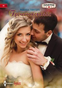 Обложка книги «Греческая свадьба»