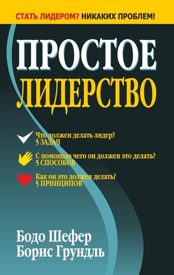 Обложка книги «Простое лидерство»