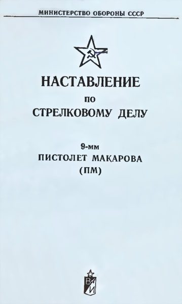 Обложка книги «9-мм пистолет Макарова (ПМ)»