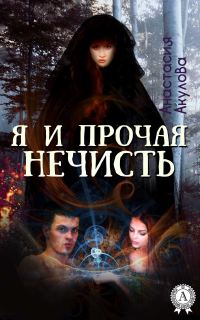 Обложка книги «Я и прочая нечисть»