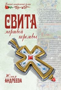 Обложка книги «Свита мертвой королевы»