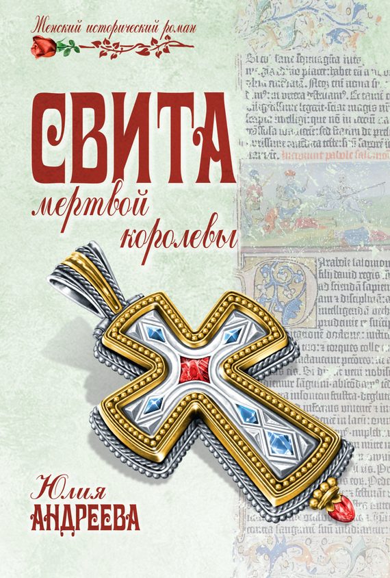 Обложка книги «Свита мертвой королевы»