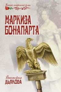 Обложка книги «Маркиза Бонапарта»