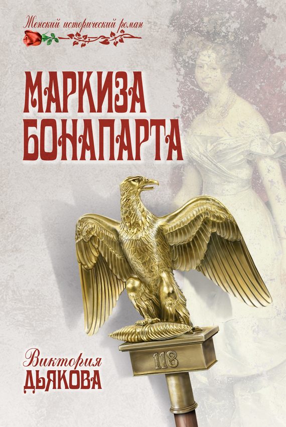 Обложка книги «Маркиза Бонапарта»