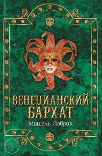 Обложка книги «Венецианский бархат»