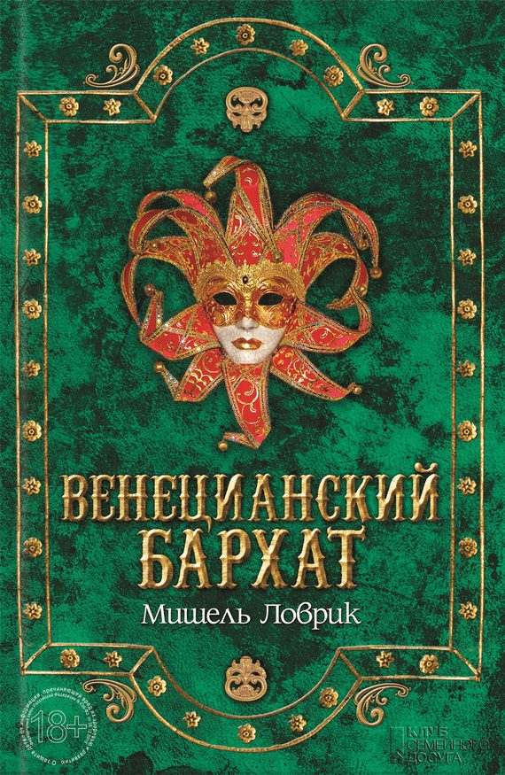 Обложка книги «Венецианский бархат»