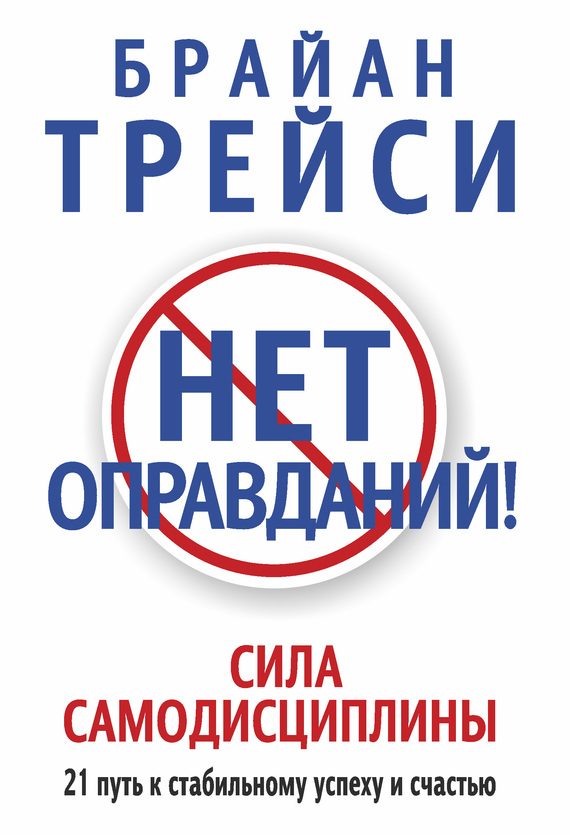 Обложка книги «Нет оправданий! Сила самодисциплины»