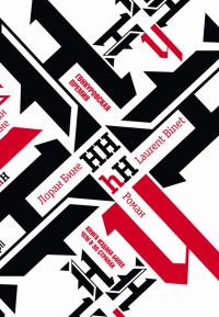Обложка книги «HHhH»