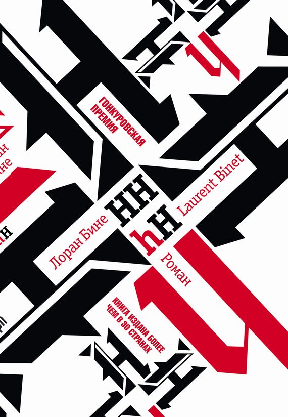 Обложка книги «HHhH»