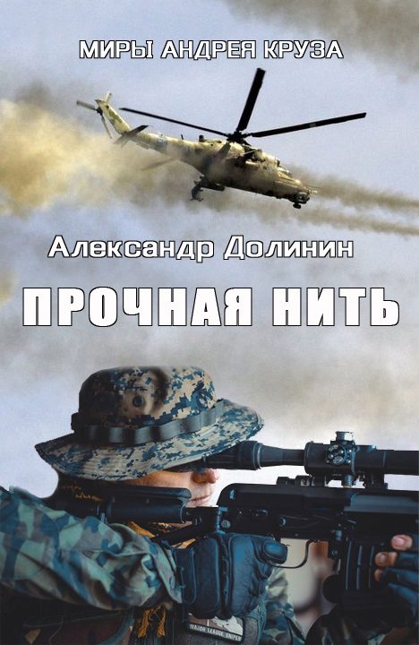 Обложка книги «Прочная нить»