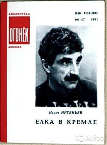 Обложка книги «Ёлка в Кремле»