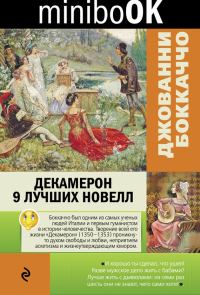 Обложка книги «Декамерон. 9 лучших новелл»