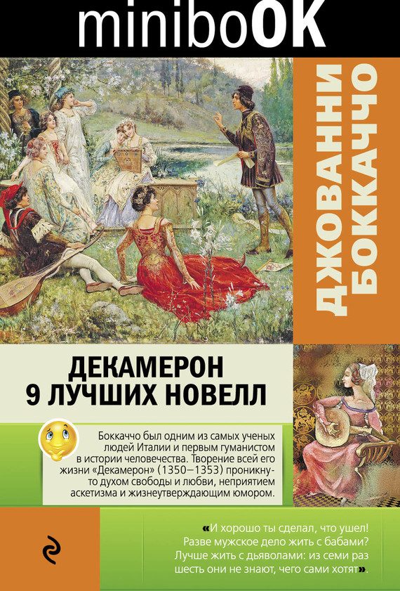 Обложка книги «Декамерон. 9 лучших новелл»