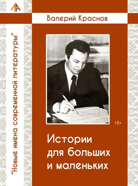 Обложка книги «Истории для больших и маленьких»