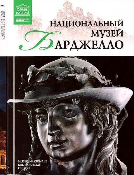 Обложка книги «Национальный музей Барджелло Флоренция»