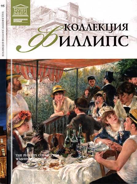 Обложка книги «Коллекция Филлипс Вашингтон»