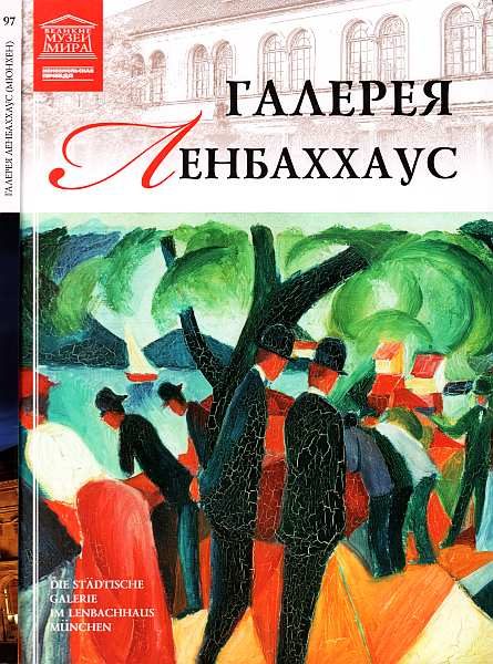 Обложка книги «Галерея Ленбаххаус Мюнхен»