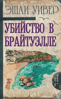 Обложка книги «Убийство в Брайтуэлле»