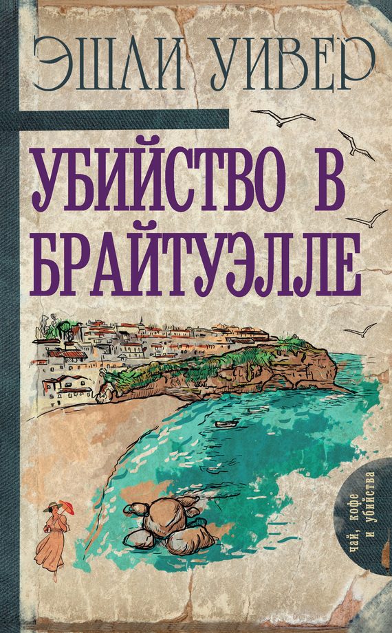 Обложка книги «Убийство в Брайтуэлле»