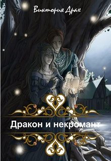 Обложка книги «Дракон и некромант»