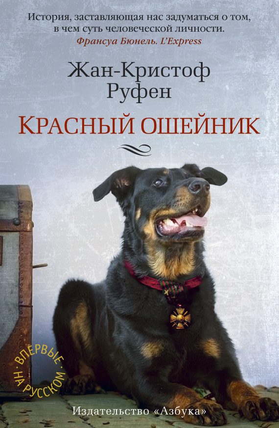 Обложка книги «Красный ошейник»