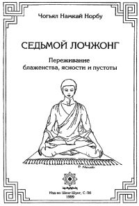 Обложка книги «7-ой лочжонг. Переживание блаженства, ясности и пустоты»