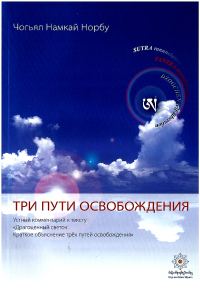 Обложка книги «3 пути освобождения»