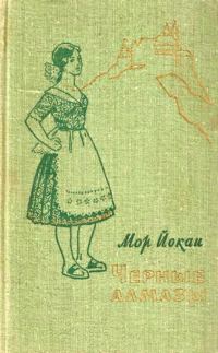 Обложка книги «Черные алмазы»