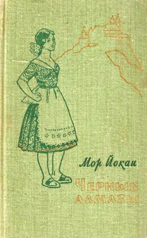 Обложка книги «Черные алмазы»
