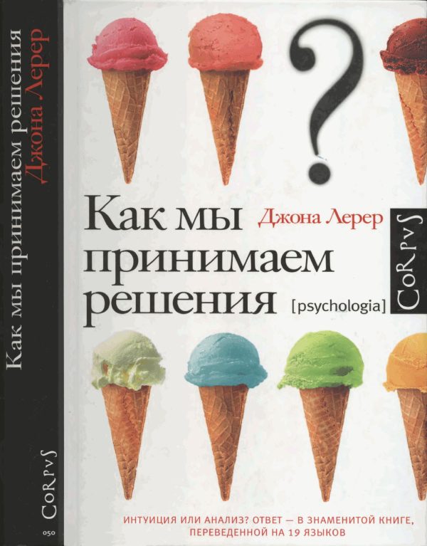 Обложка книги «Как мы принимаем решения»