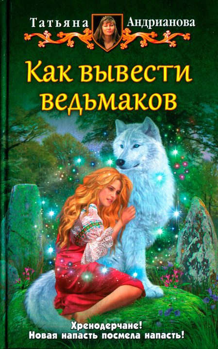 Обложка книги «Как вывести ведьмаков»