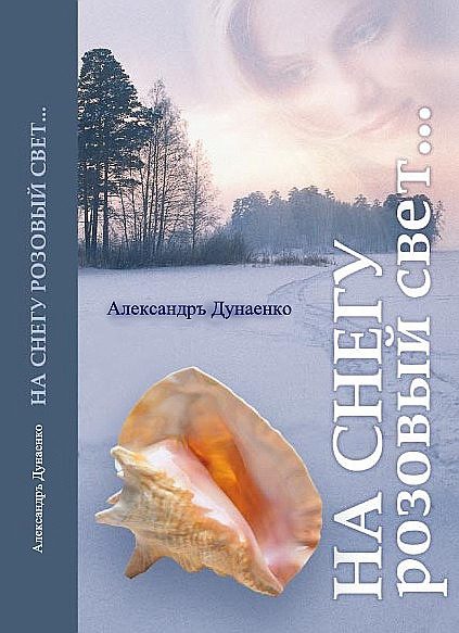 Обложка книги «На снегу розовый свет...»