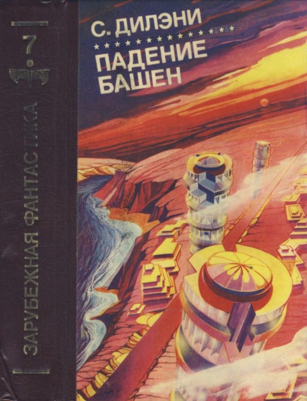 Обложка книги «Падение башен. Нова»