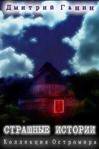 Обложка книги «Страшные истории (Коллекция Остромира)»