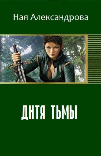 Обложка книги «Дитя Тьмы»