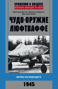 Обложка книги «Чудо-оружие люфтваффе»
