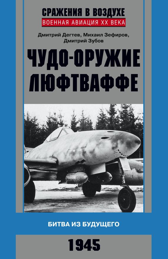 Обложка книги «Чудо-оружие люфтваффе»