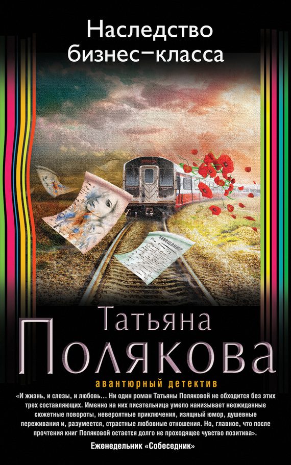 Обложка книги «Наследство бизнес-класса»