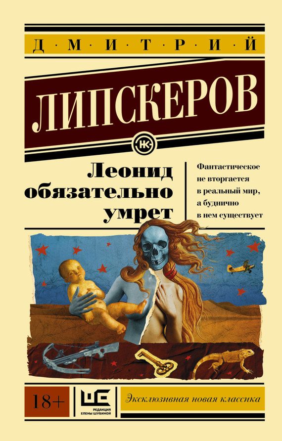 Обложка книги «Леонид обязательно умрет»