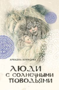 Обложка книги «Люди с солнечными поводьями»