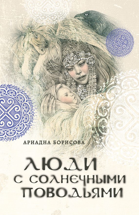 Обложка книги «Люди с солнечными поводьями»
