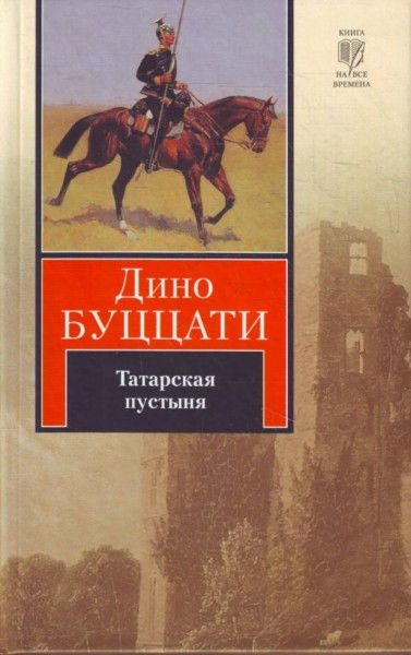 Обложка книги «Татарская пустыня»