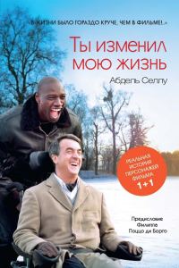 Обложка книги «Ты изменил мою жизнь»